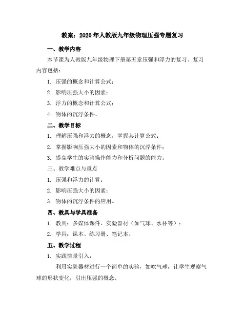 2020年人教版九年级物理压强专题复习教案