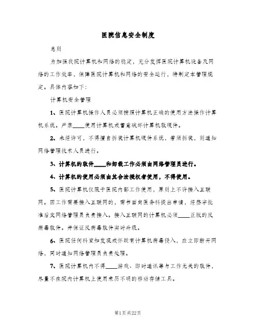 医院信息安全制度(4篇)
