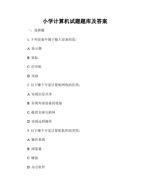 小学计算机试题题库及答案