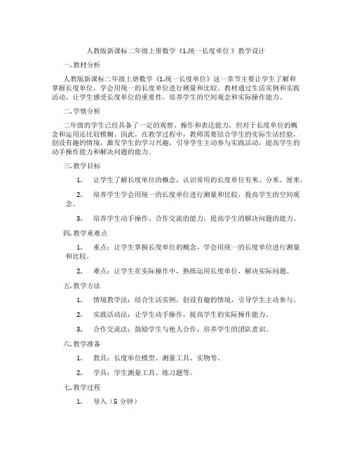 人教版新课标二年级上册数学《1.统一长度单位》教学设计