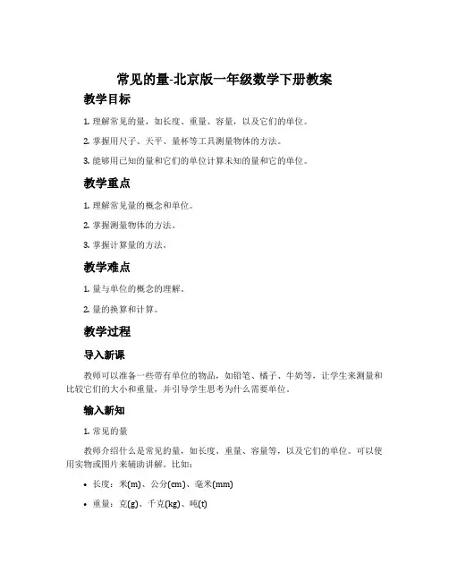 常见的量-北京版一年级数学下册教案