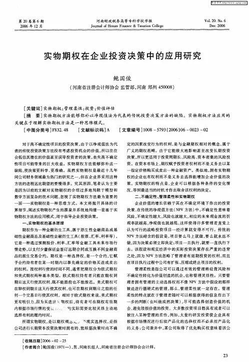 实物期权在企业投资决策中的应用研究