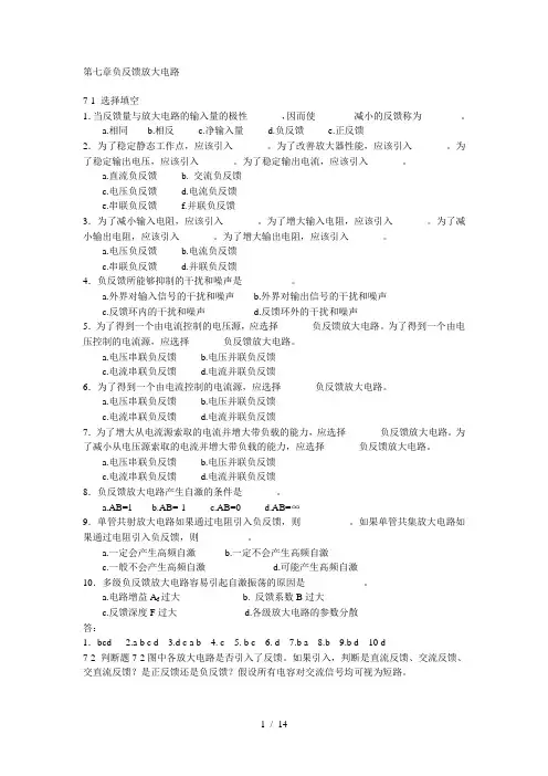 北京交通大学模拟电子技术习题及解答第七章负反馈放大电路