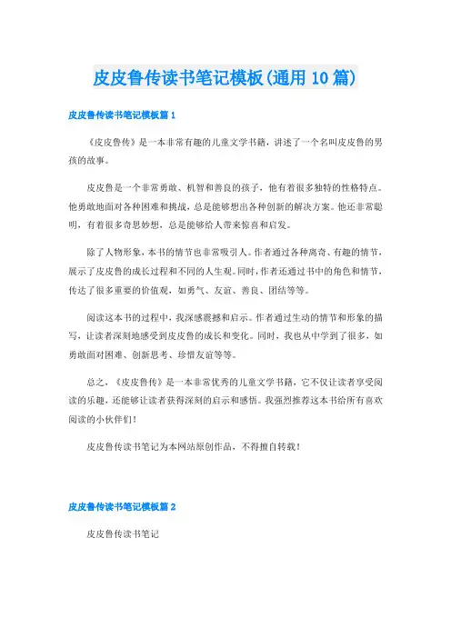 皮皮鲁传读书笔记模板(通用10篇)