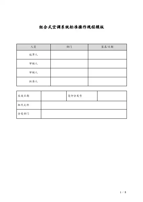 组合式空调系统标准操作规程模板