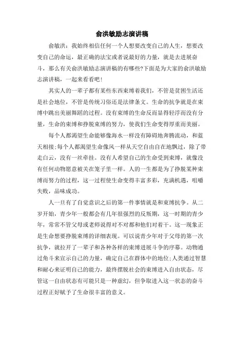 俞洪敏励志演讲稿