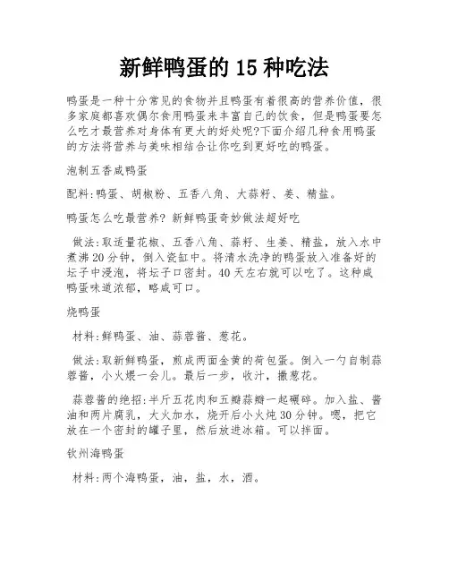 新鲜鸭蛋的15种吃法