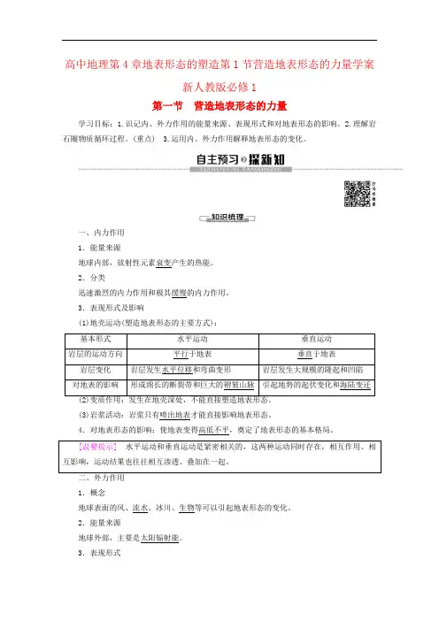 高中地理第4章地表形态的塑造第1节营造地表形态的力量学案新人教版必修1