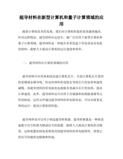 超导材料在新型计算机和量子计算领域的应用