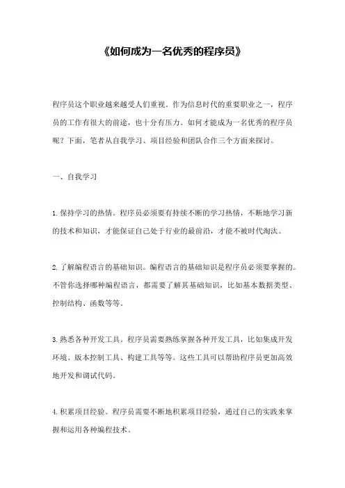 《如何成为一名优秀的程序员》