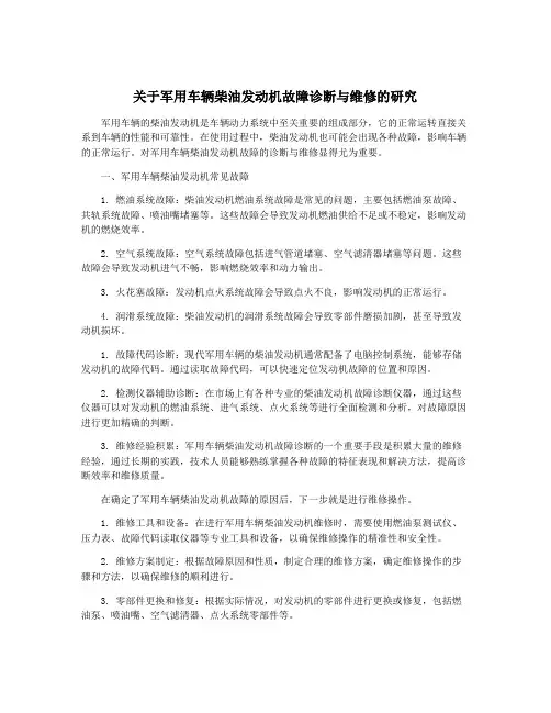 关于军用车辆柴油发动机故障诊断与维修的研究