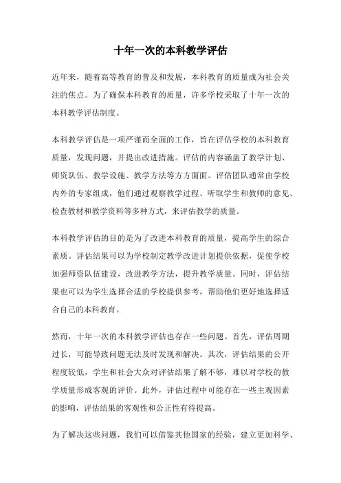 十年一次的本科教学评估
