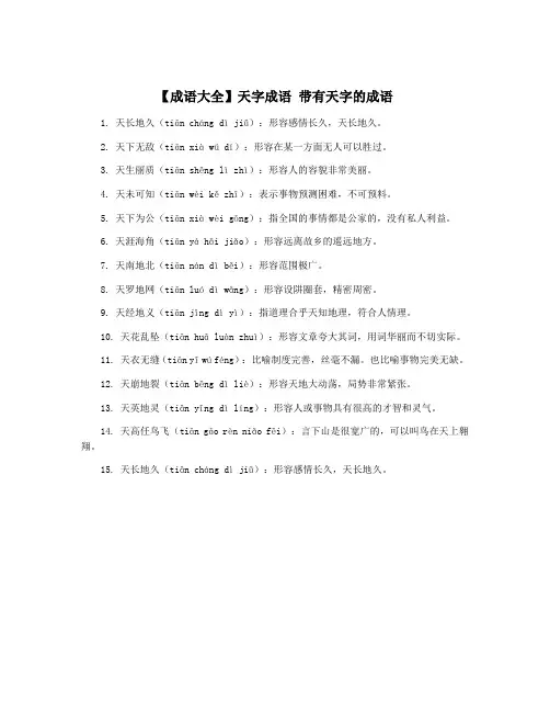 【成语大全】天字成语 带有天字的成语