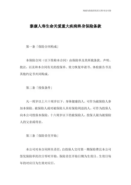 泰康人寿生命关爱重大疾病终身保险条款