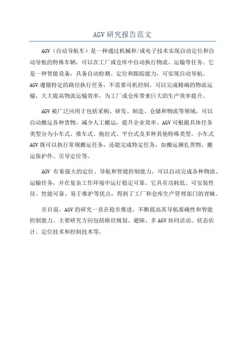 AGV研究报告范文