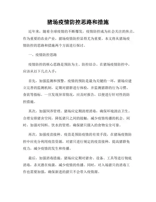 猪场疫情防控思路和措施