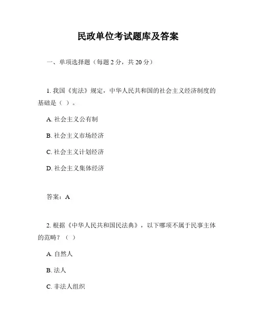 民政单位考试题库及答案