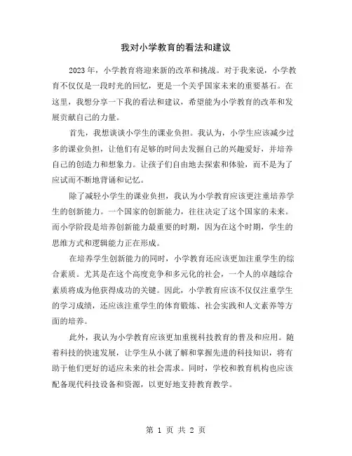 我对小学教育的看法和建议