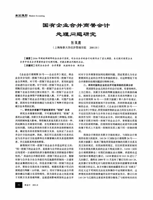 国有企业合并商誉会计处理问题研究