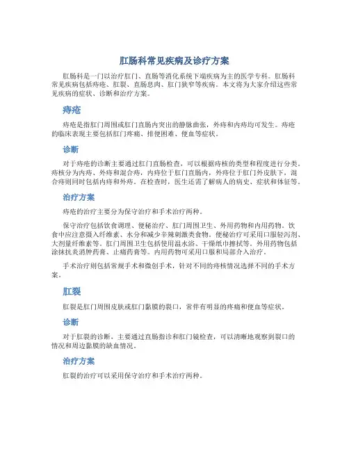 肛肠科常见疾病及诊疗方案