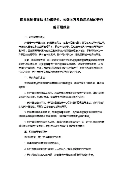 两类抗肿瘤多肽抗肿瘤活性、构效关系及作用机制的研究的开题报告