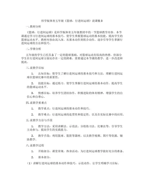 科学版体育五年级《篮球：行进间运球》说课稿3