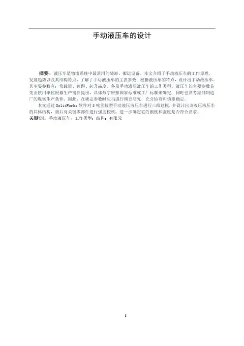 手动液压车设计