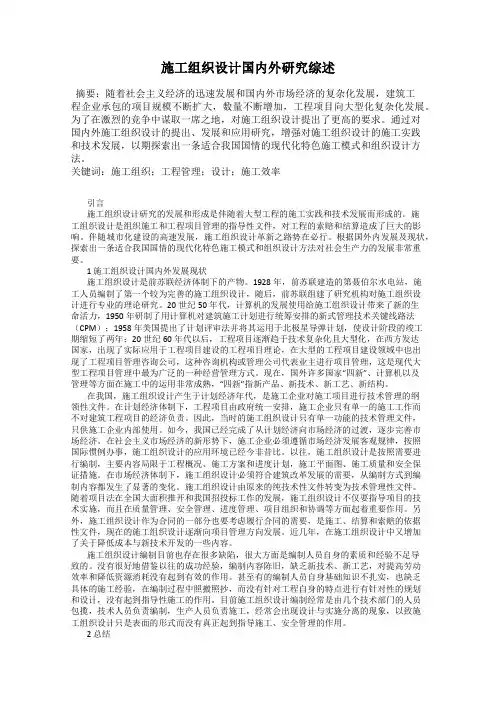 施工组织设计国内外研究综述