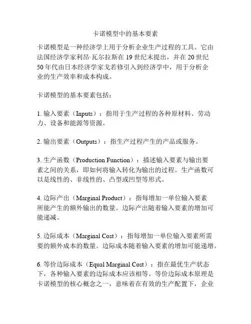 卡诺模型中的基本要素