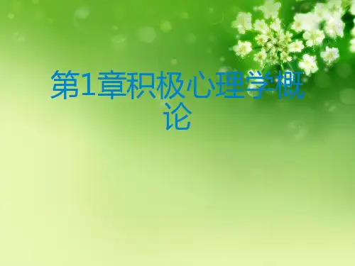 第1章积极心理学概论优秀课件