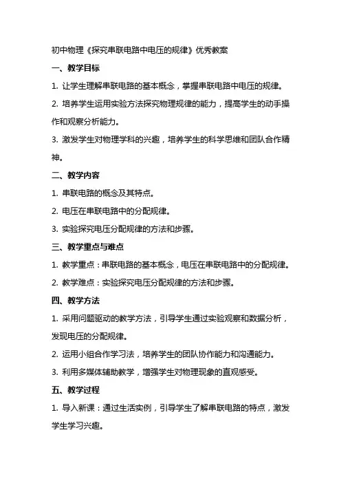 初中物理《探究串联电路中电压的规律》优秀教案
