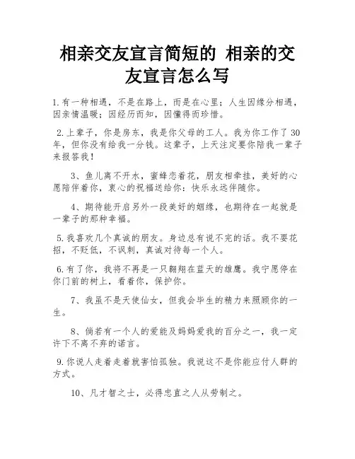 相亲交友宣言简短的 相亲的交友宣言怎么写 
