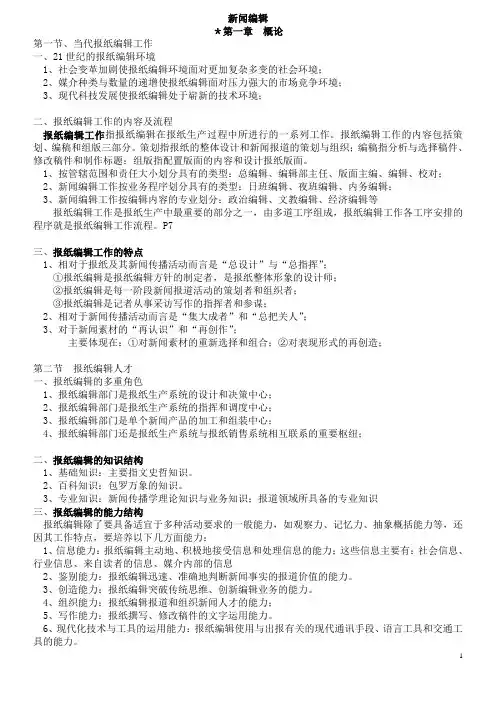 郑兴东_蔡雯_《报纸编辑学教程》笔记_人大版
