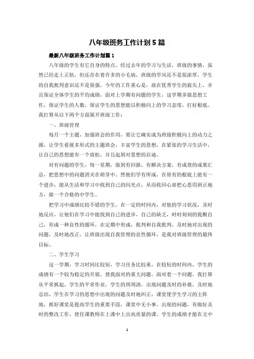 八年级班务工作计划5篇