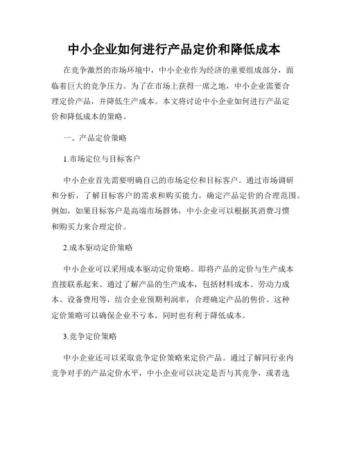 中小企业如何进行产品定价和降低成本