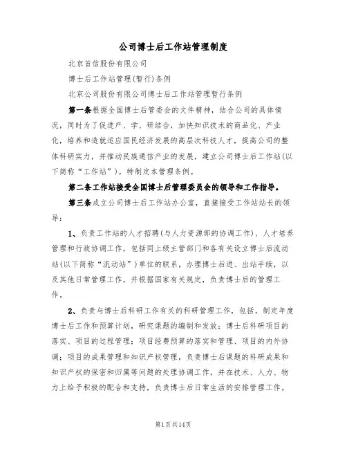 公司博士后工作站管理制度（5篇）