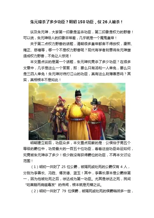 朱元璋杀了多少功臣？明初150功臣，仅26人被杀！