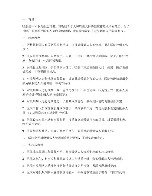 医院对吸烟病人的管理制度