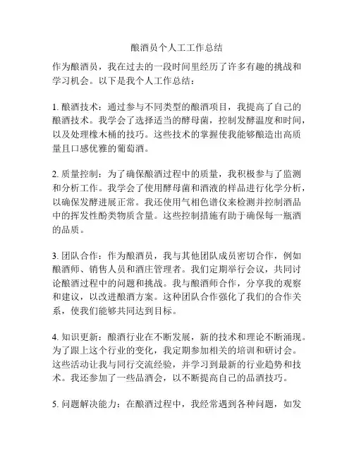 酿酒员个人工工作总结
