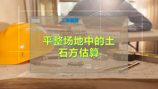 平整场地中的土石方估算