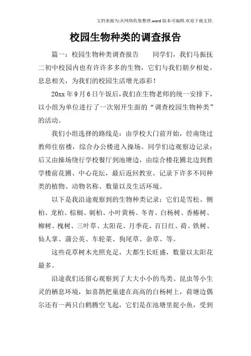 校园生物种类的调查报告