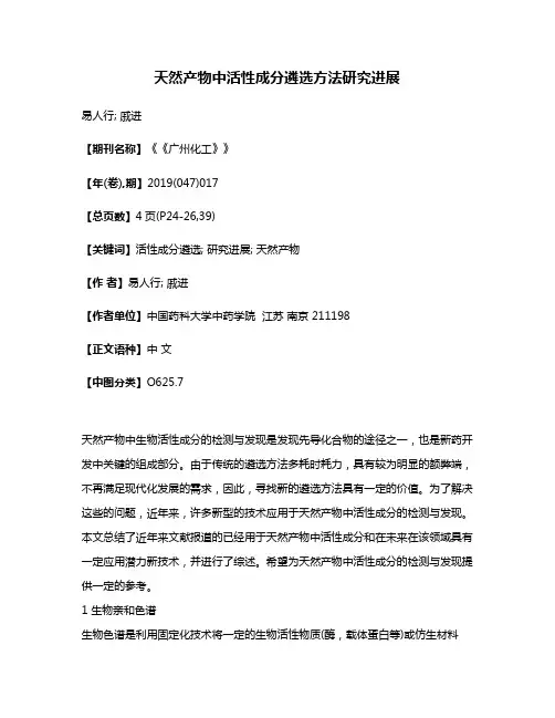 天然产物中活性成分遴选方法研究进展