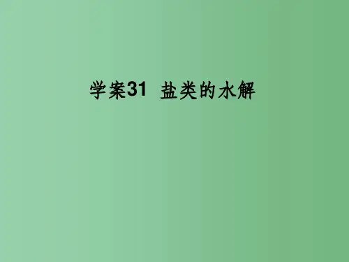 高三化学一轮复习 10.31盐类的水解 新人教版