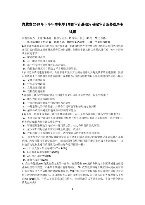 内蒙古2015年下半年内审师《内部审计基础》：确定审计业务程序考试题