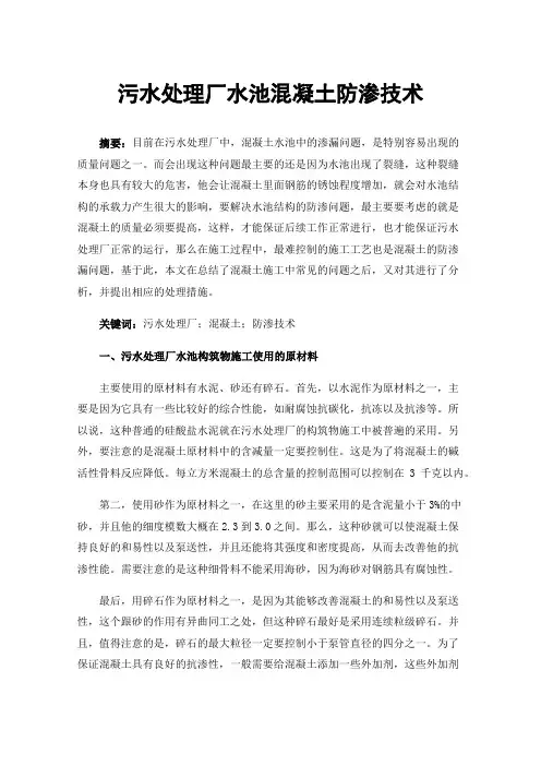 污水处理厂水池混凝土防渗技术
