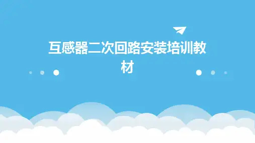 互感器二次回路安装培训教材