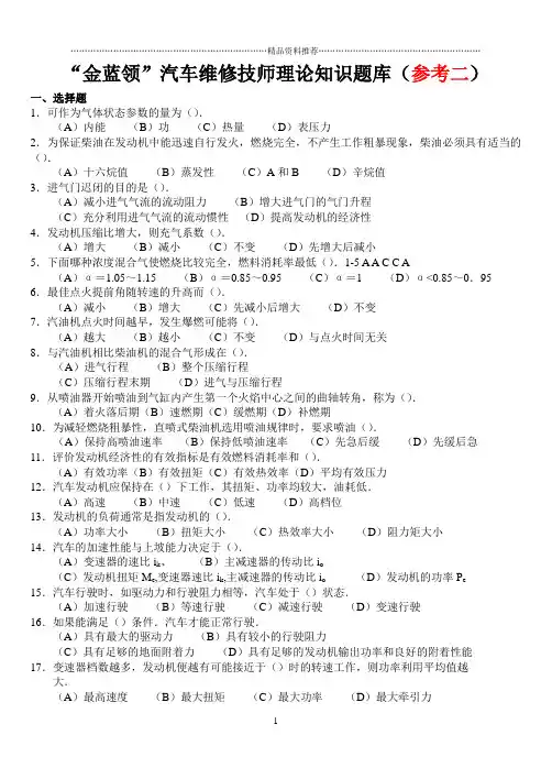 “金蓝领”汽车维修技师理论知识题库(参考二)