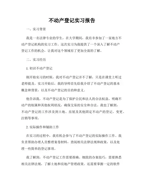 不动产登记实习报告