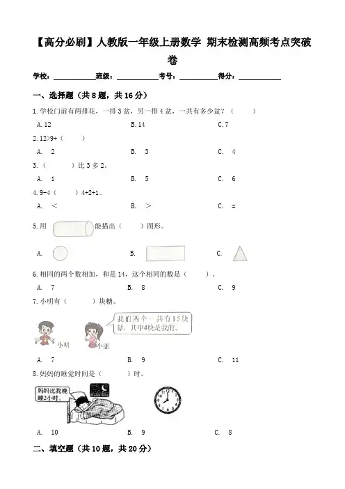 【高分必刷】人教版一年级数学上册期末检测高频考点突破卷(含答案)