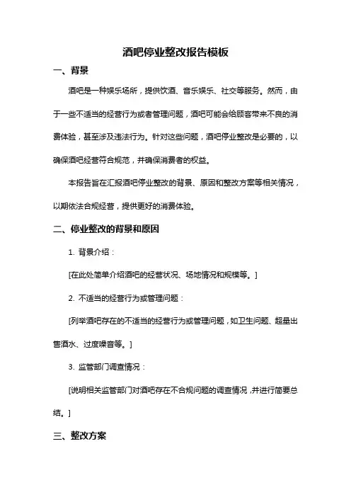 酒吧停业整改报告模板